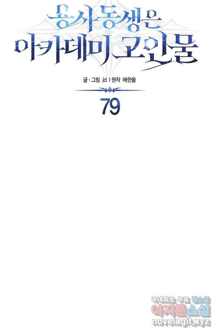 용사 동생은 아카데미 고인물 79화 16