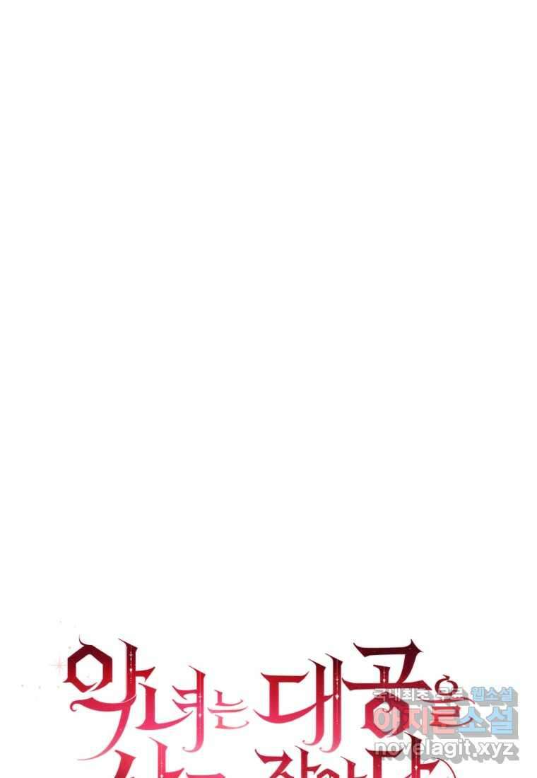악녀는 대공을 사로잡았다 36화 13