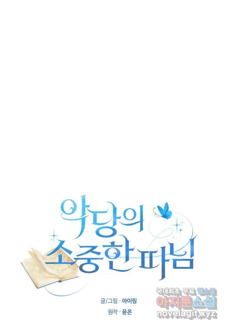 악당의 소중한 따님 88화 1