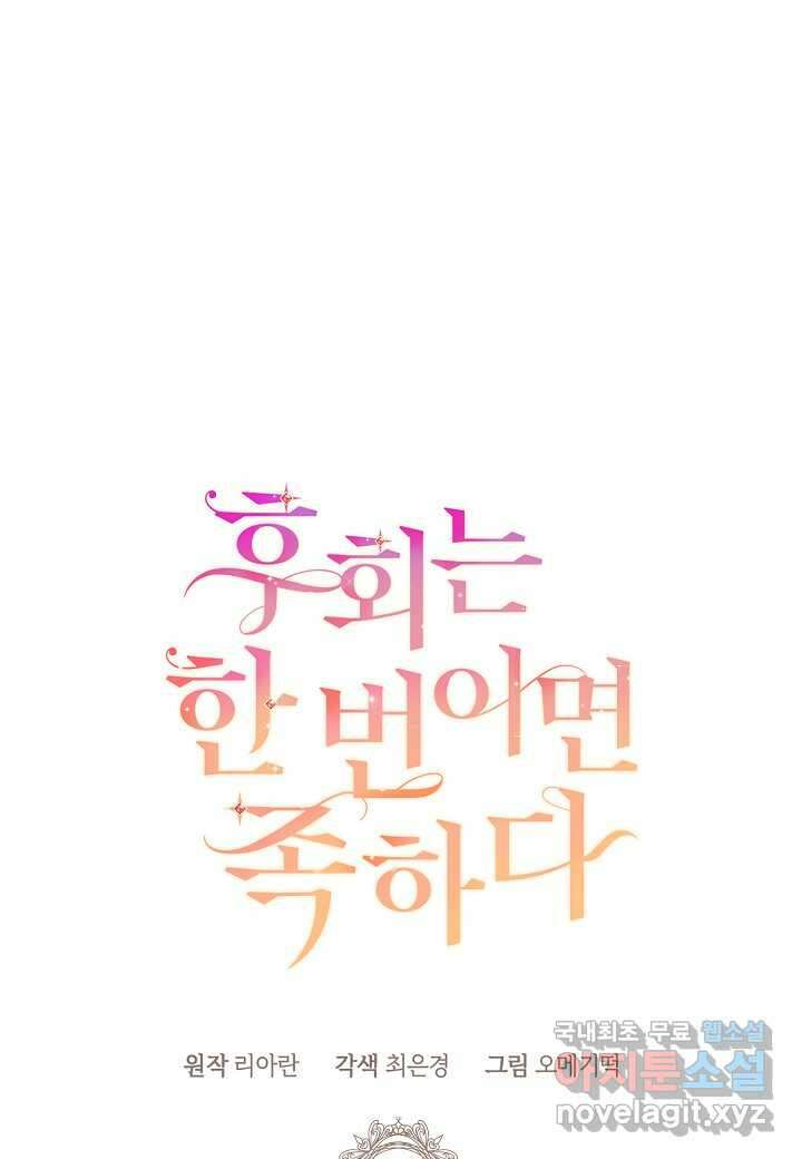 후회는 한 번이면 족하다 - 79화 1