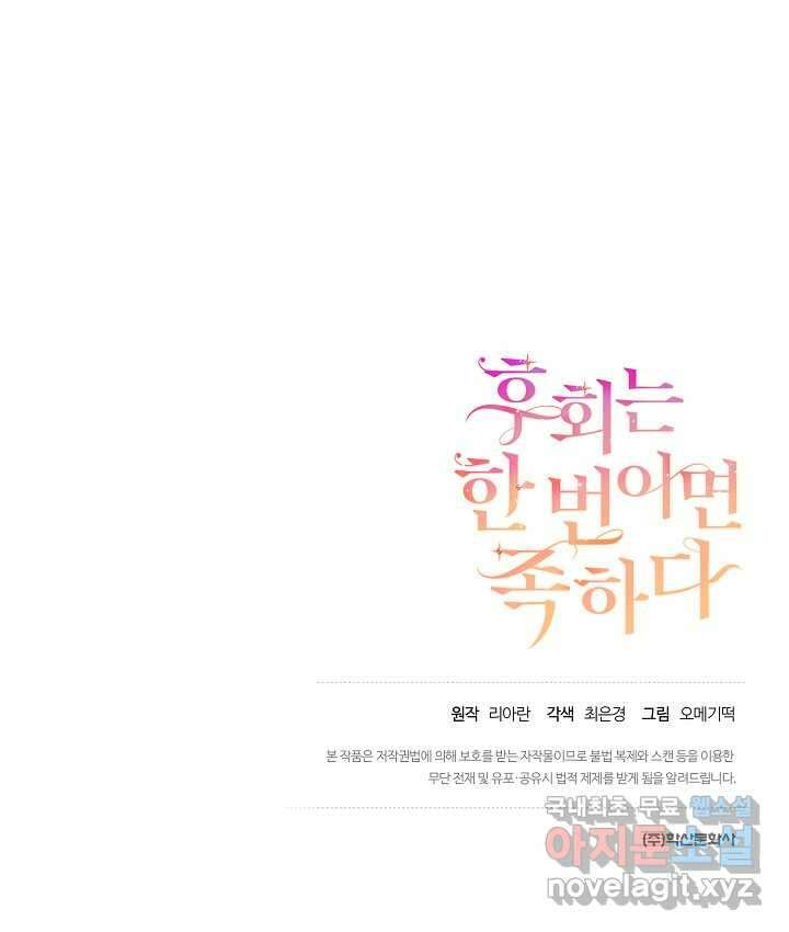 후회는 한 번이면 족하다 - 79화 112