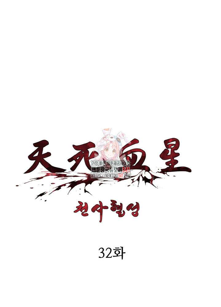 천사혈성 32화 1