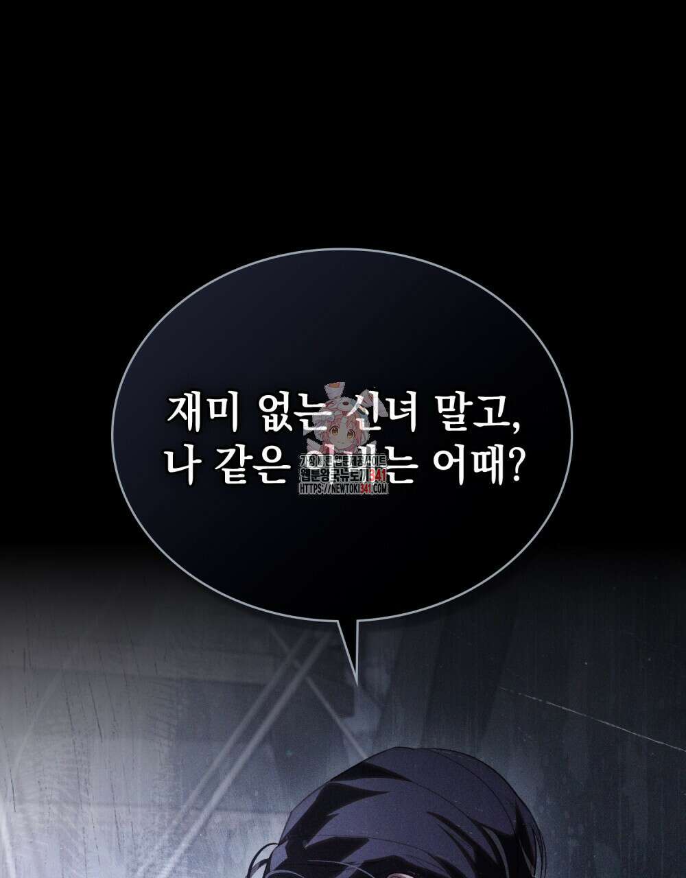 신의 눈을 가린 채 입을 맞추면 41화 1