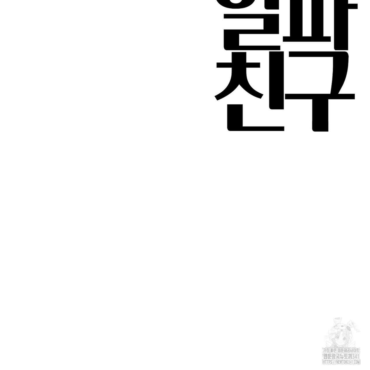 알파친구 31화 115