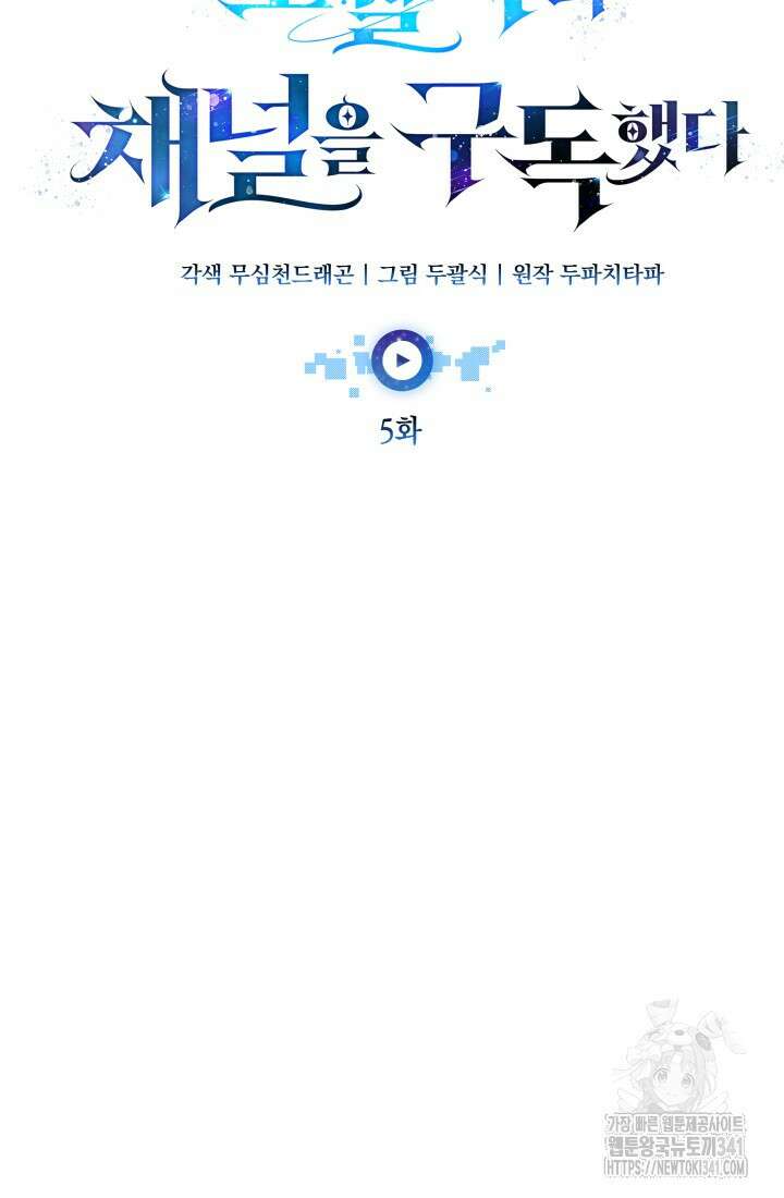 초월자의 채널을 구독했다 5화 10