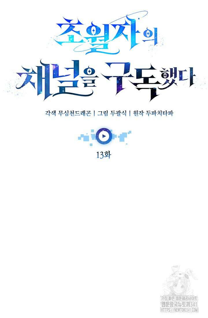 초월자의 채널을 구독했다 13화 22