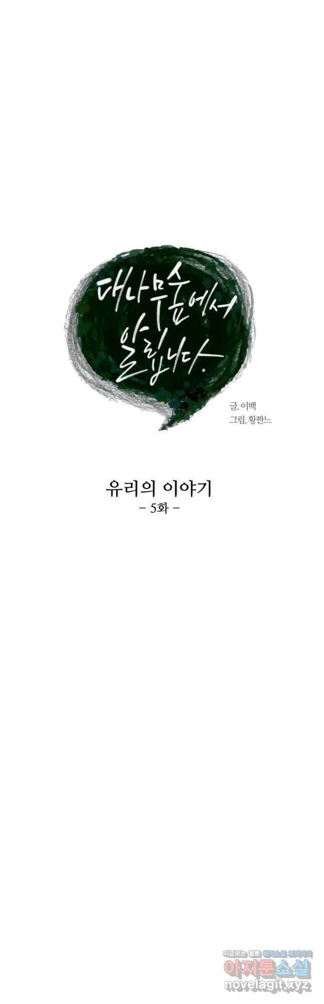대나무숲에서 알립니다 15화 5