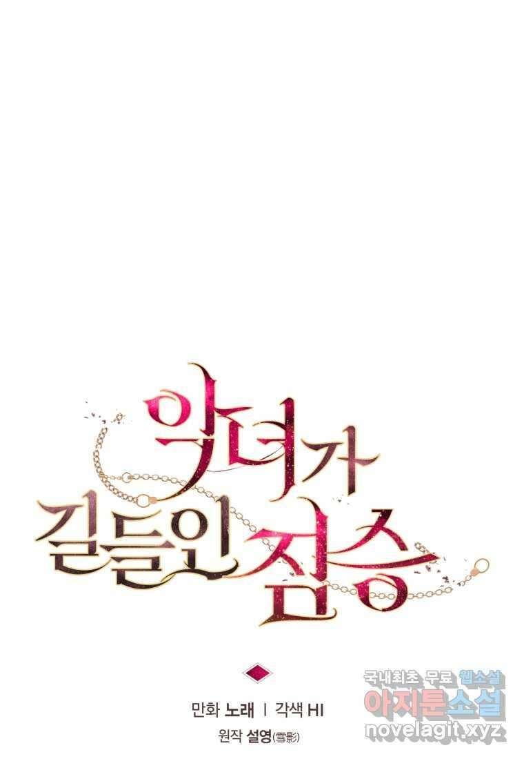 악녀가 길들인 짐승 72화 17