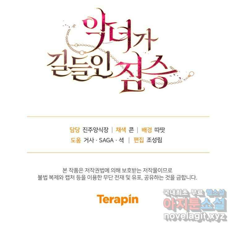 악녀가 길들인 짐승 72화 128