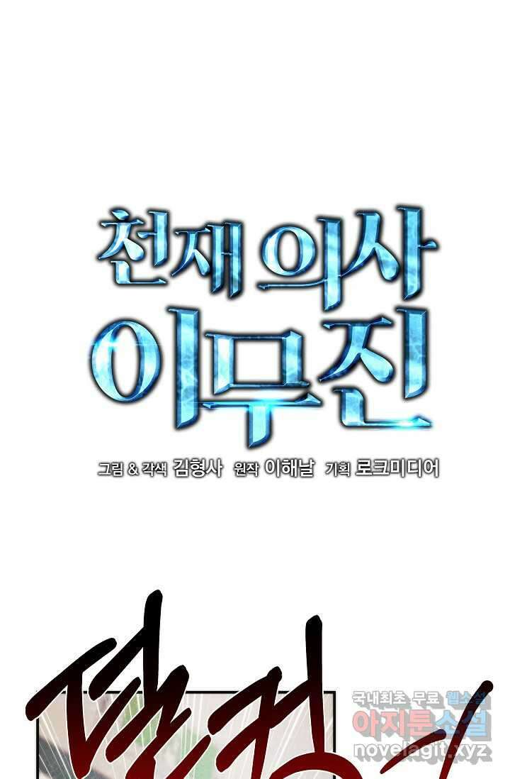 천재 의사 이무진 173화 11