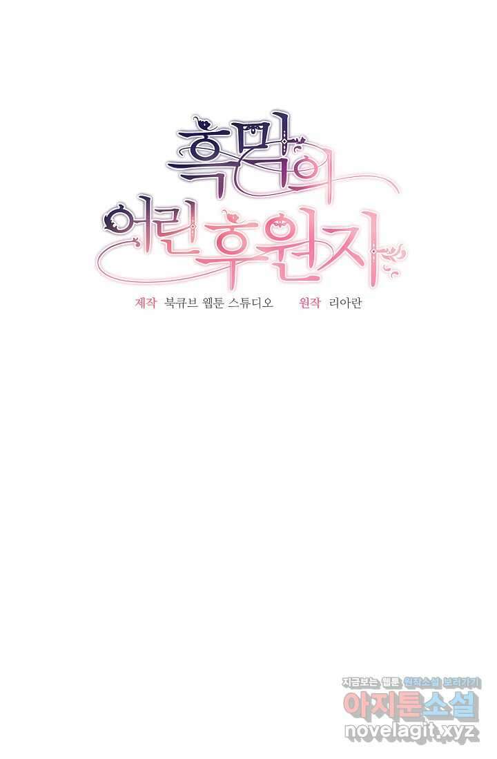 흑막의 어린 후원자 101화 11