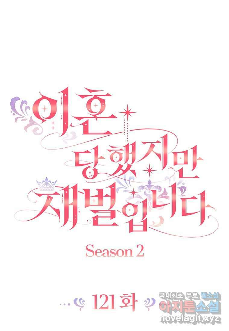 이혼당했지만 재벌입니다 121화 11