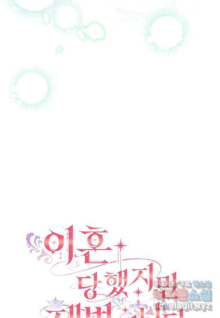 이혼당했지만 재벌입니다 121화 87