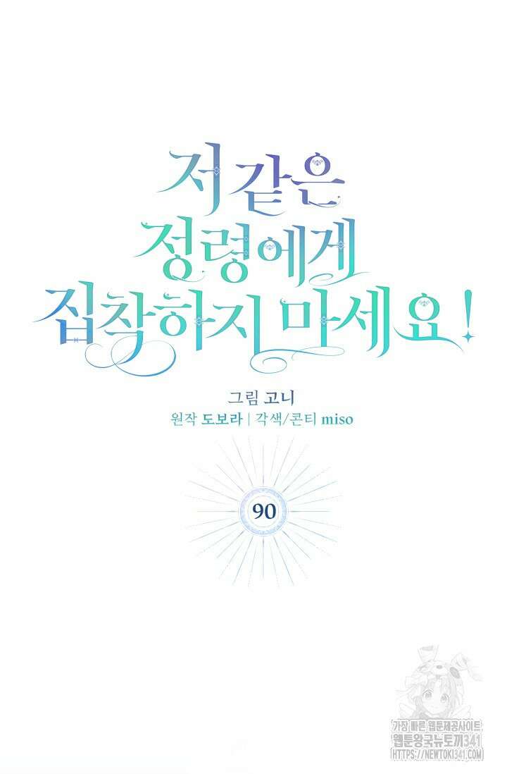 저 같은 정령에게 집착하지 마세요! 90화 16