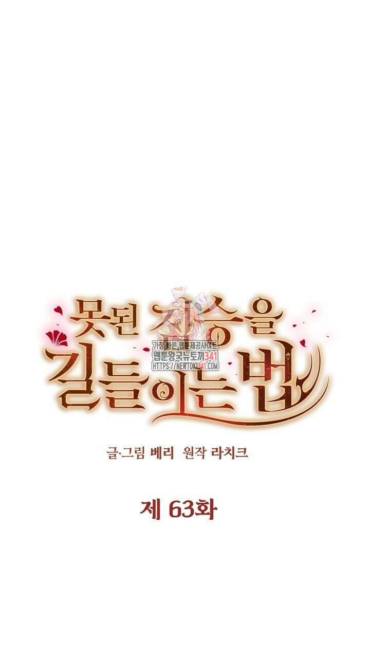 못된 짐승을 길들이는 법 63화 1