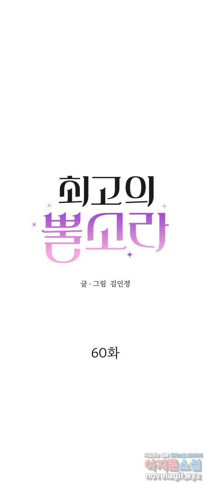 최고의 뿔소라 60화 6