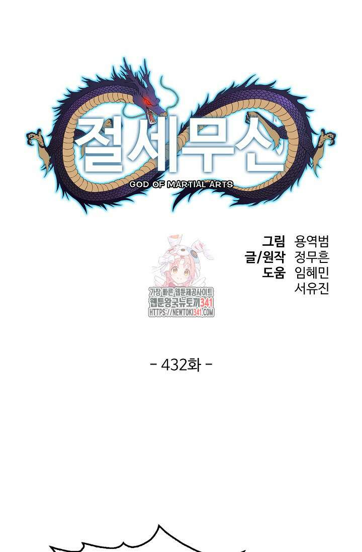 절세무신 432화 1