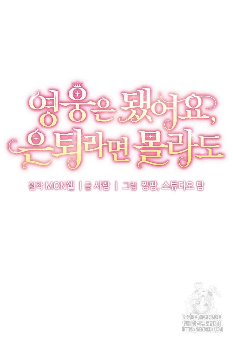 영웅은 됐어요, 은퇴라면 몰라도 18화 23