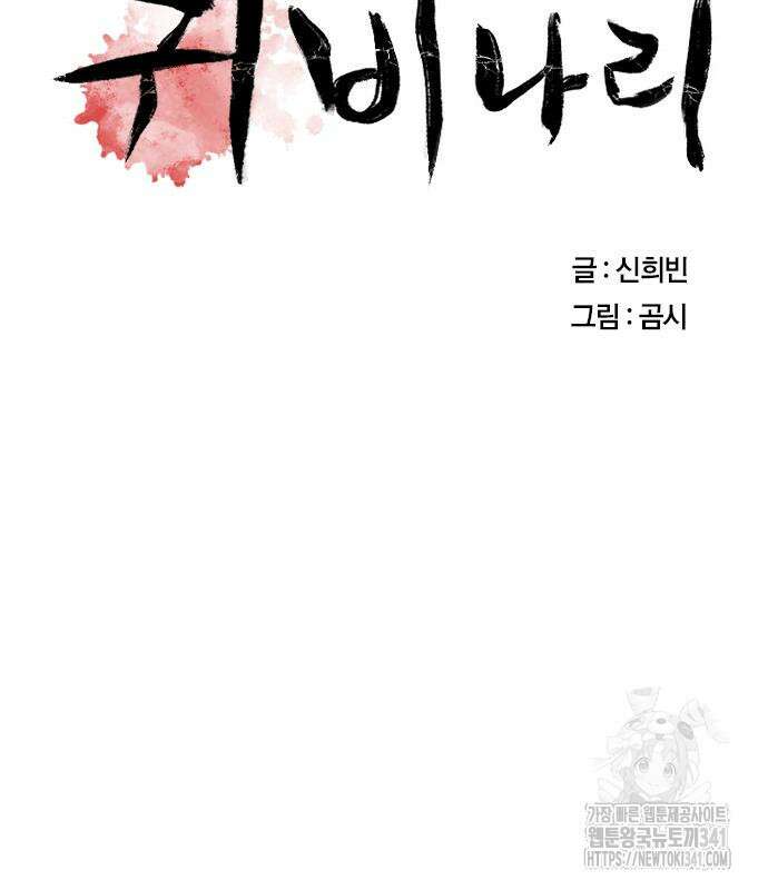 귀비나리 54화 22
