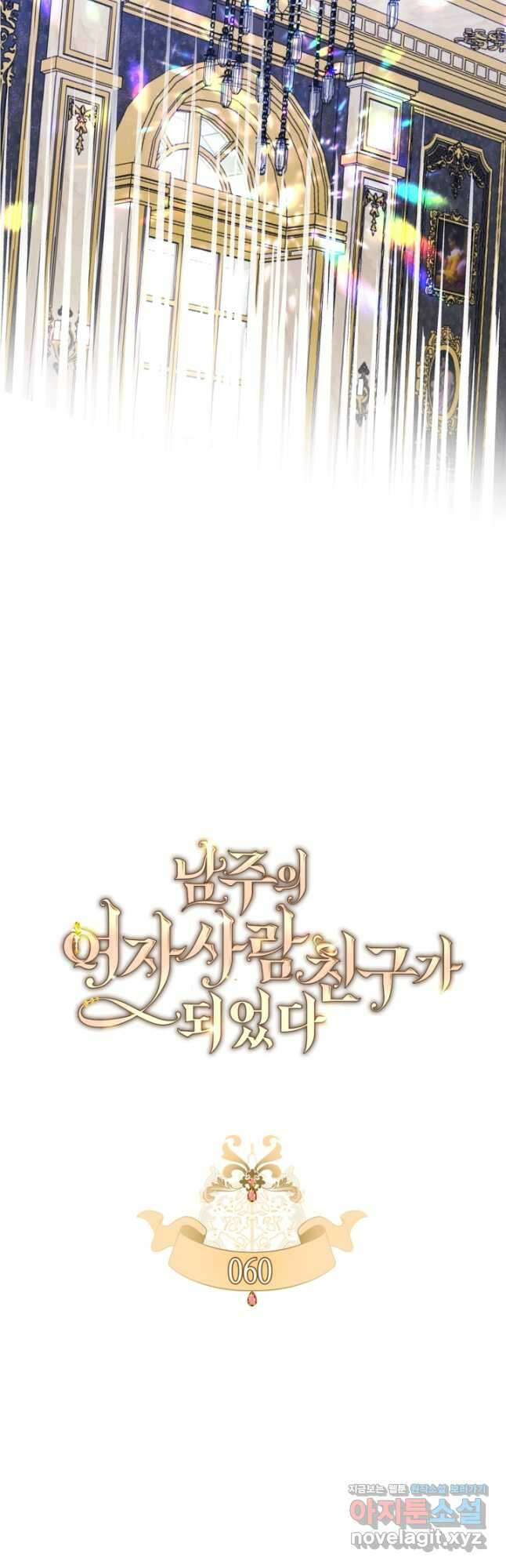 남주의 여자사람친구가 되었 60화 6