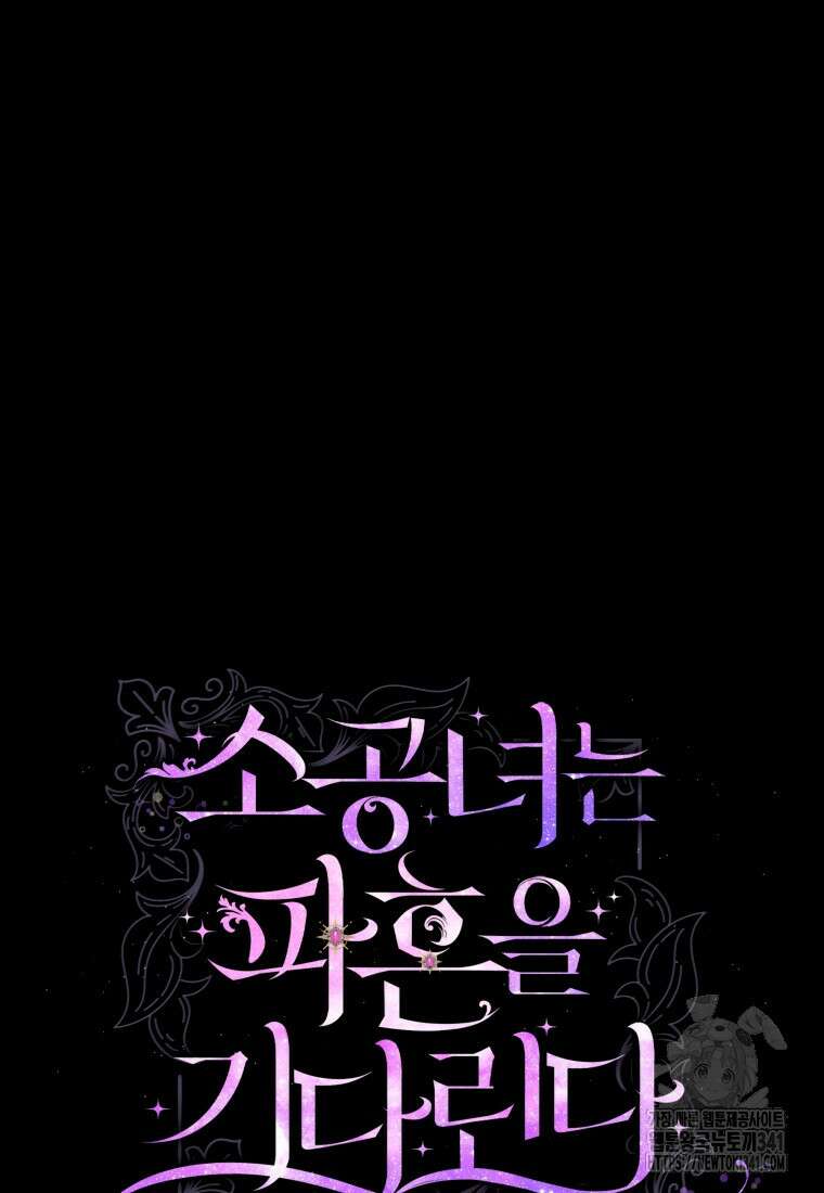 소공녀는 파혼을 기다린다 61화 10