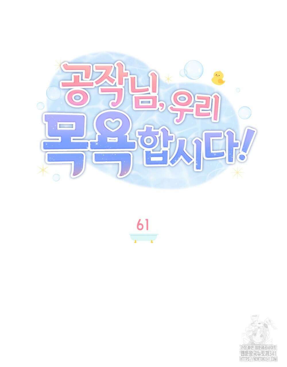 공작님, 우리 목욕합시다! 61화 54