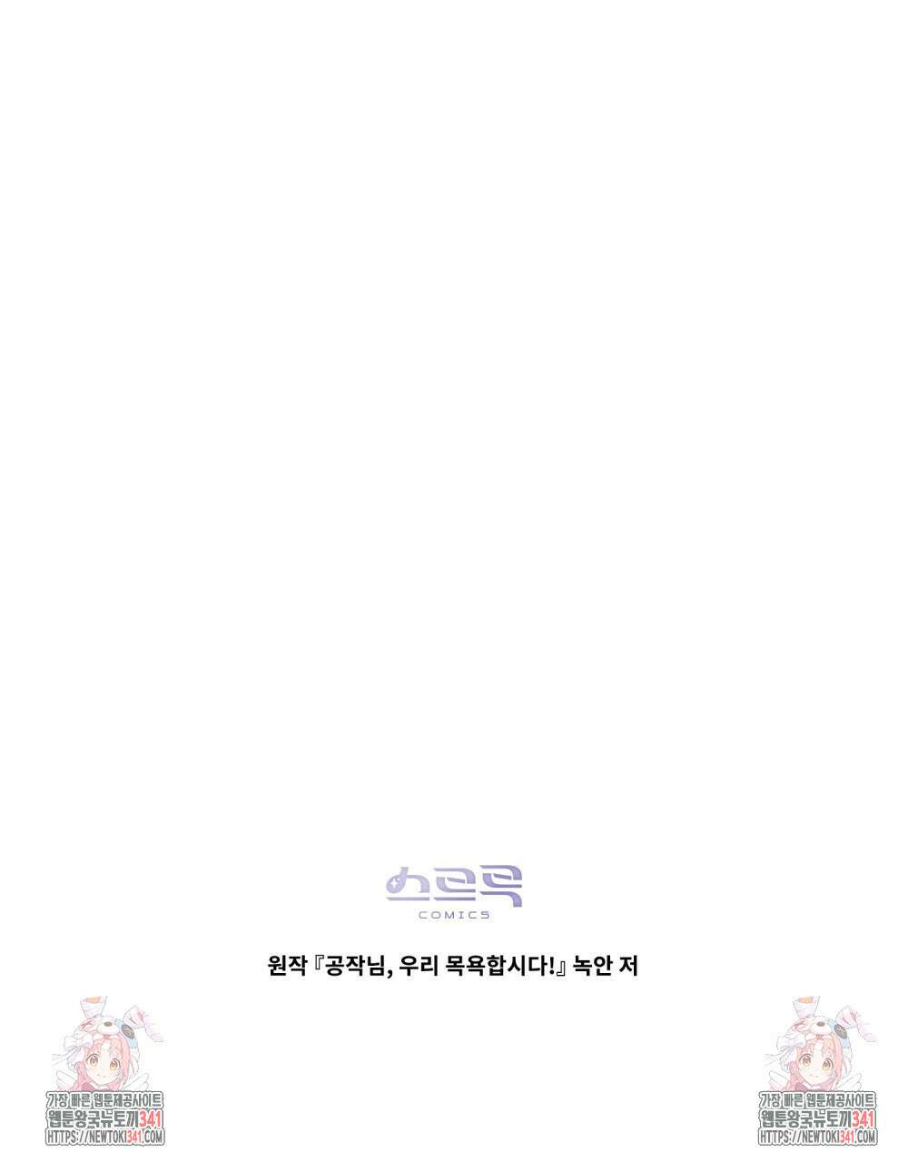 공작님, 우리 목욕합시다! 61화 108
