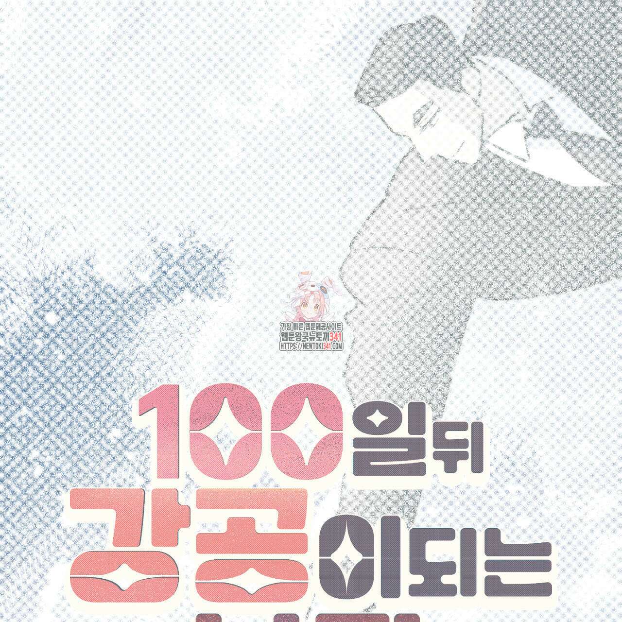 100일 뒤 강공이 되는 남자 41화 1