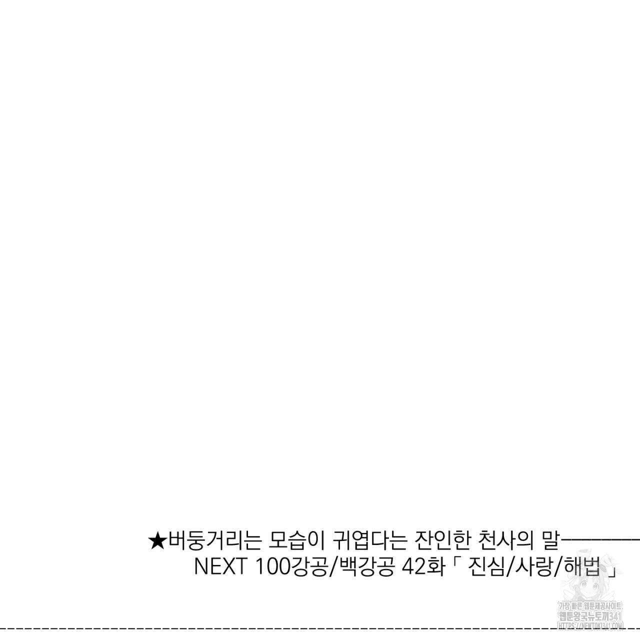 100일 뒤 강공이 되는 남자 41화 123