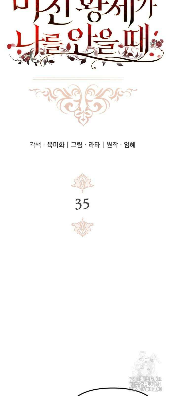 미친 황제가 나를 안을 때 35화 13