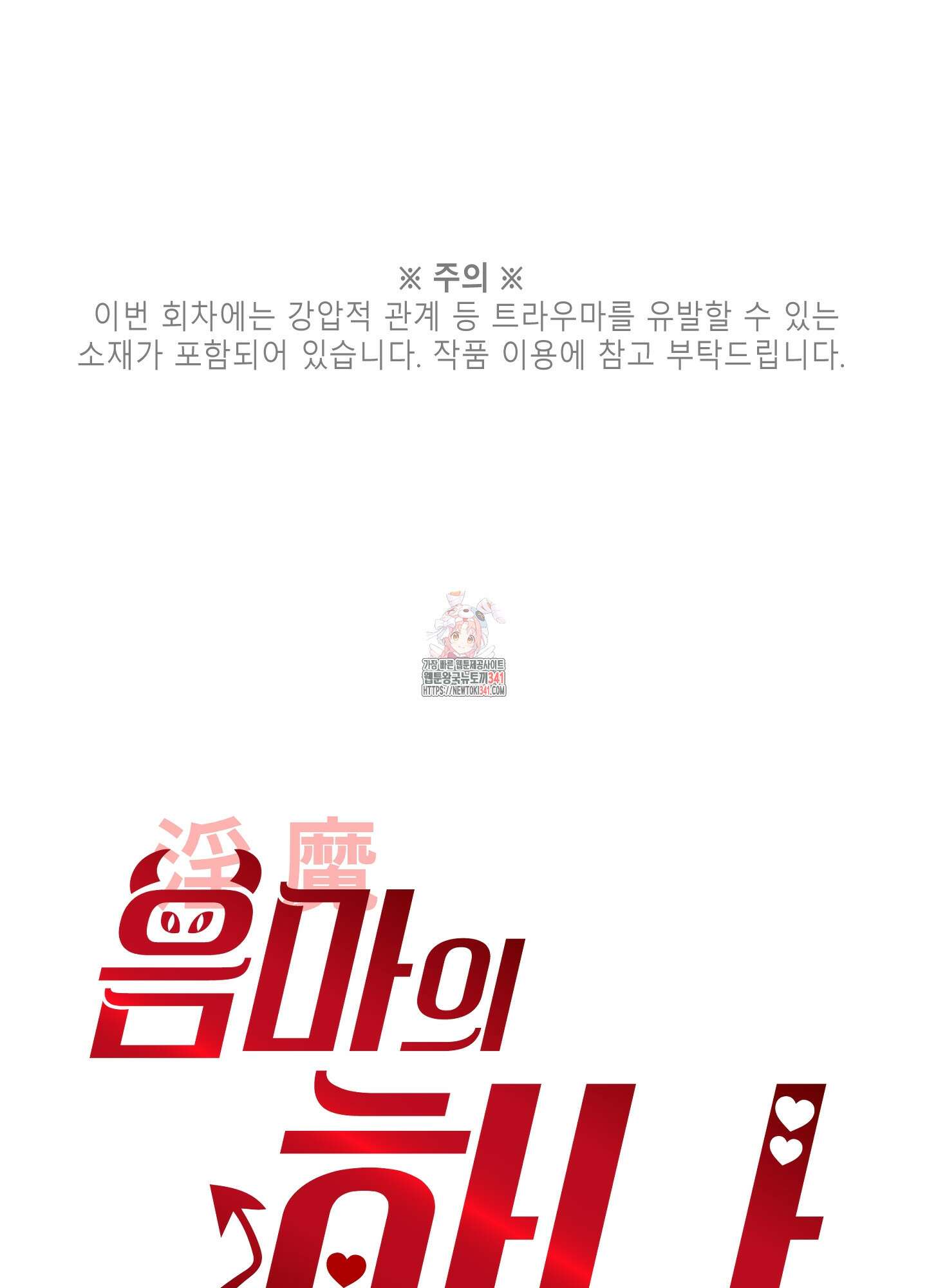 음마의 하나 90화 1