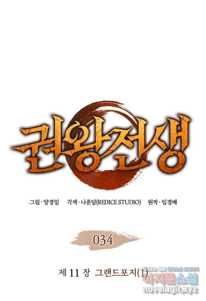 권왕전생 34화 1