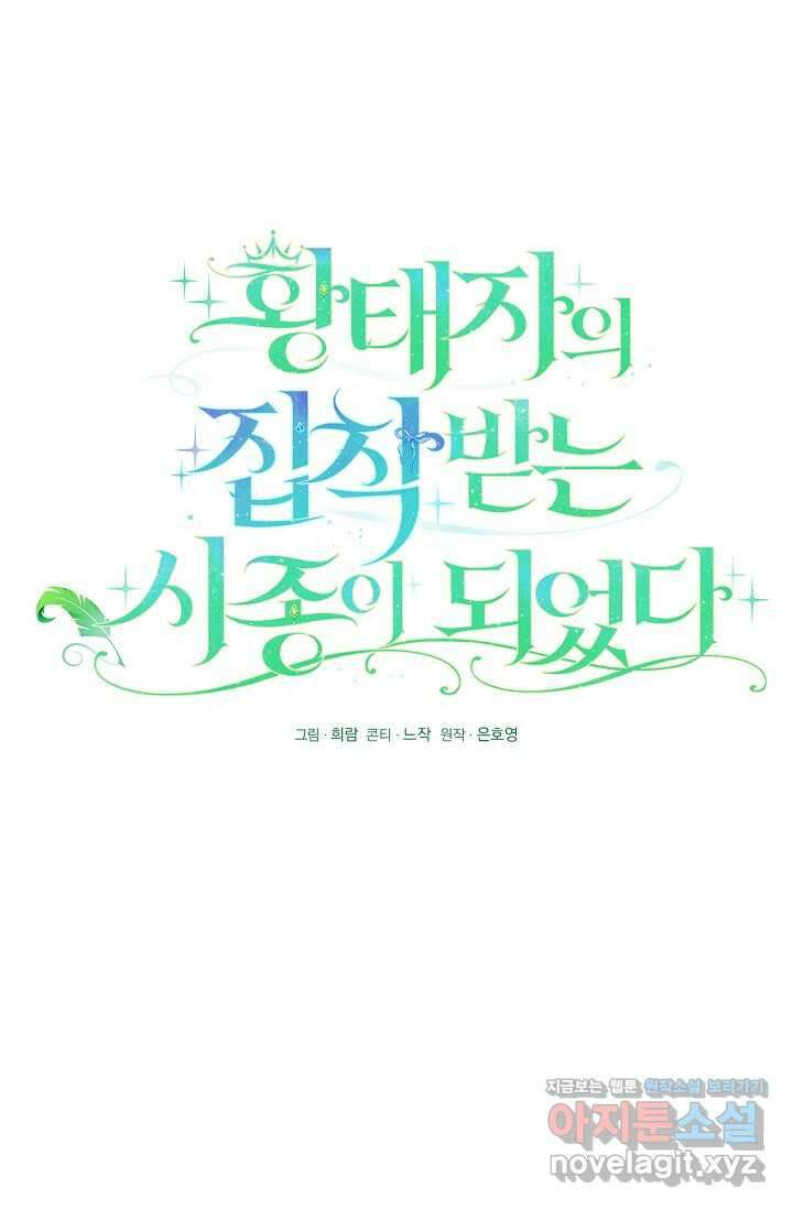 황태자의 집착 받는 시종이 되었다 29화 13