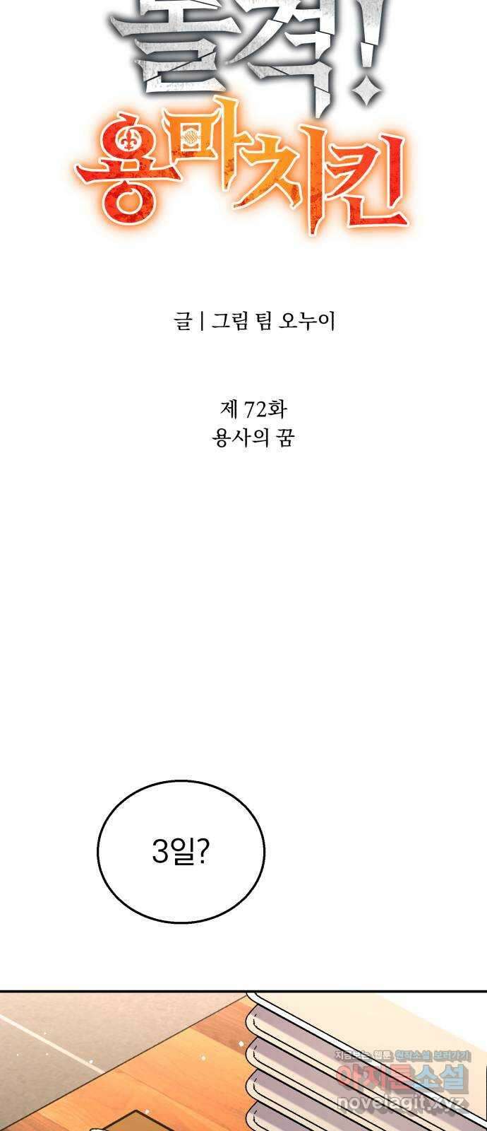 돌격! 용마치킨 72화 : 용사의 꿈 16