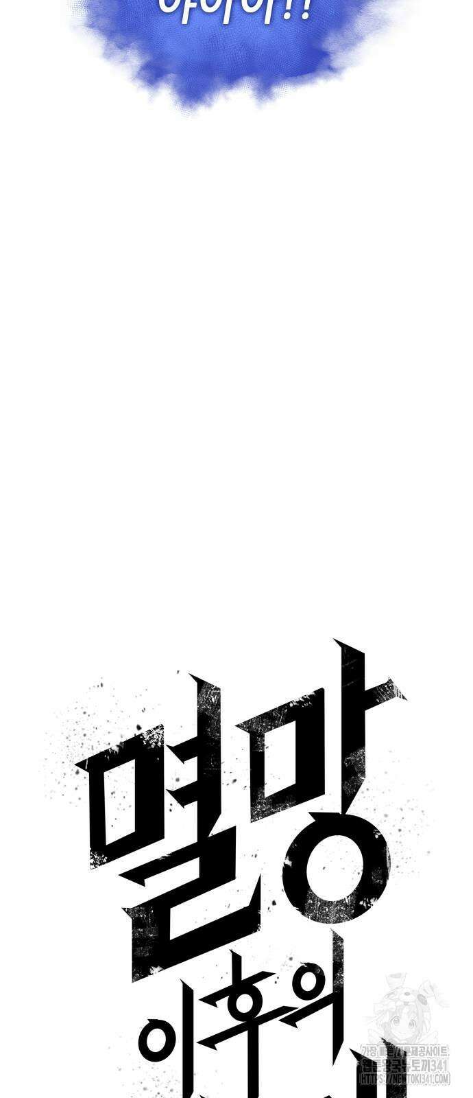 멸망 이후의 세계 132화 12
