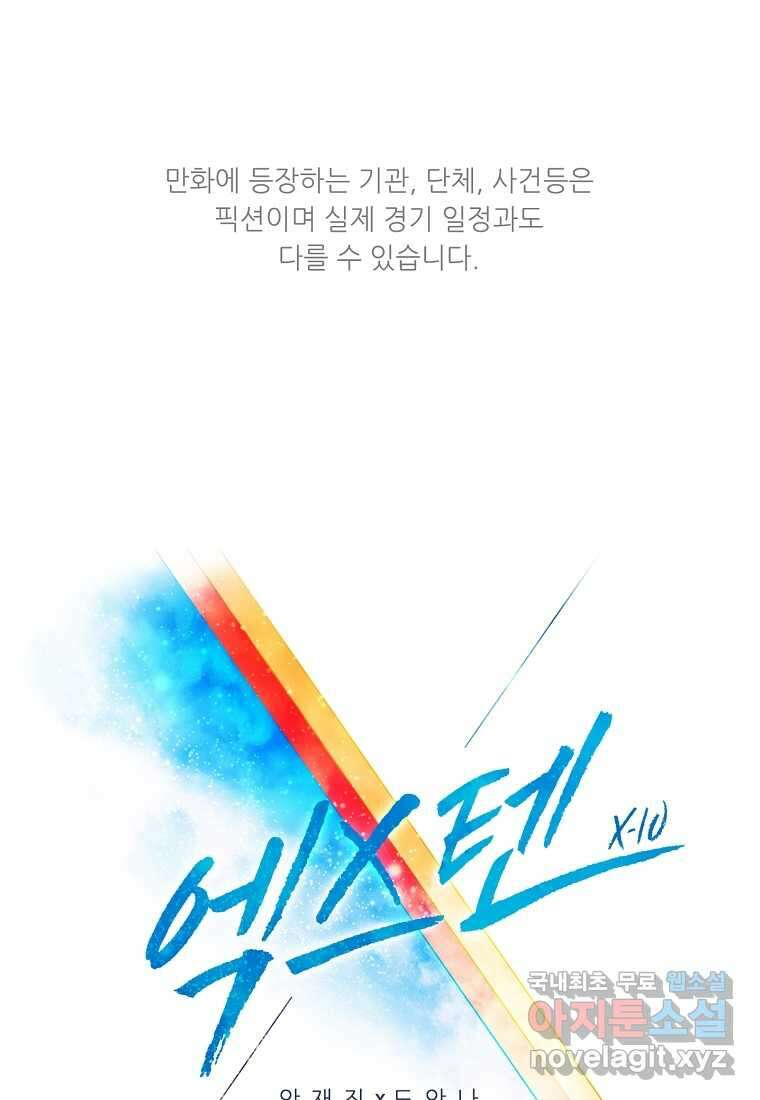 엑스텐 113화 1