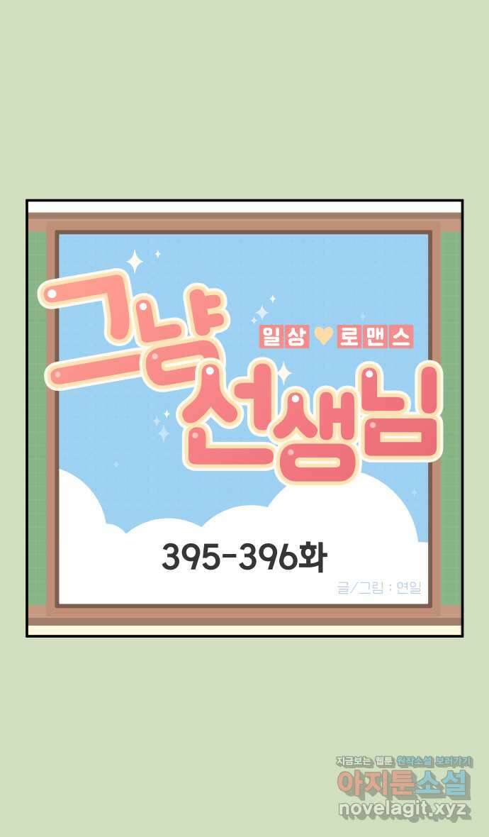 그냥 선생님 152화 1