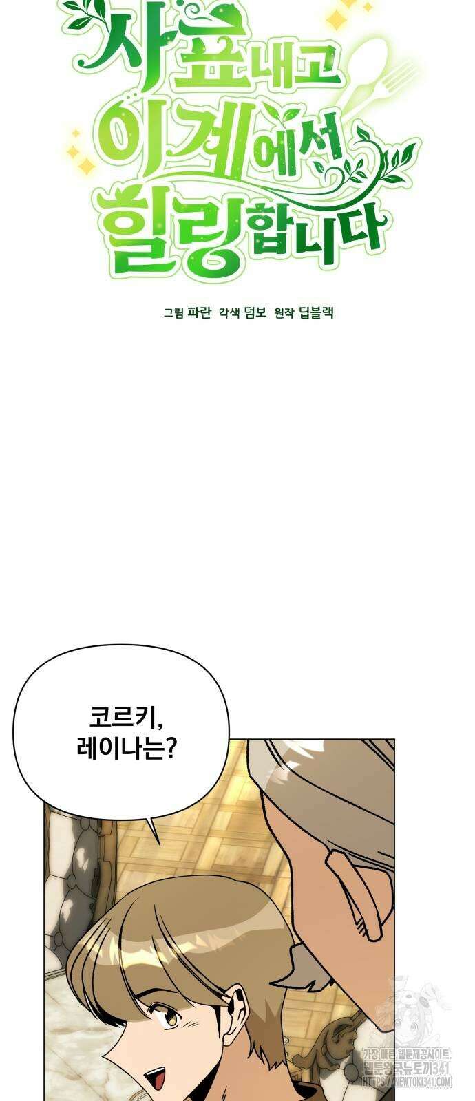 사표내고 이계에서 힐링합니다 86화 13