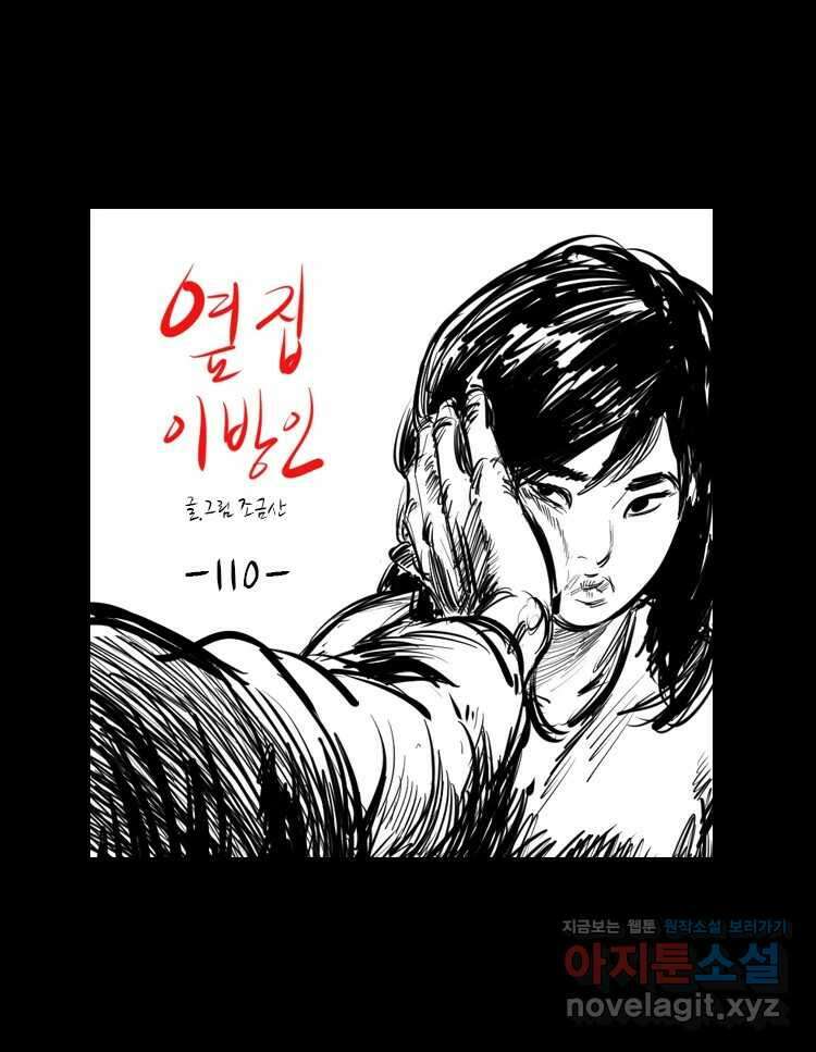 옆집 이방인 110화 1