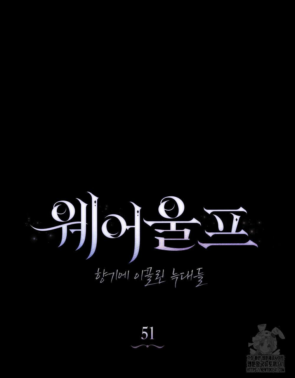 웨어울프 : 향기에 이끌린 늑대들 51화 36