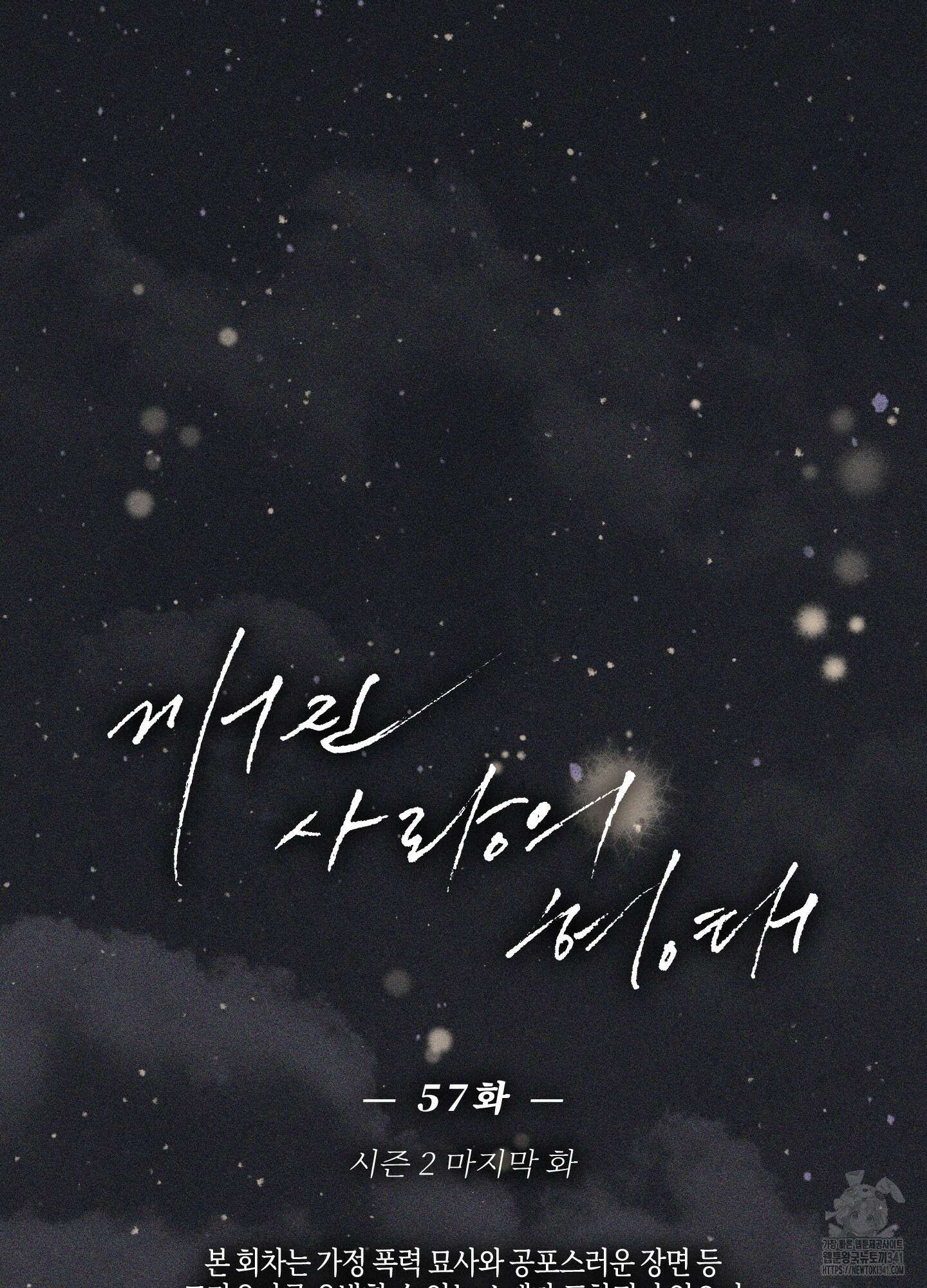 깨진 사랑의 형태 57화(시즌2 최종화) 3