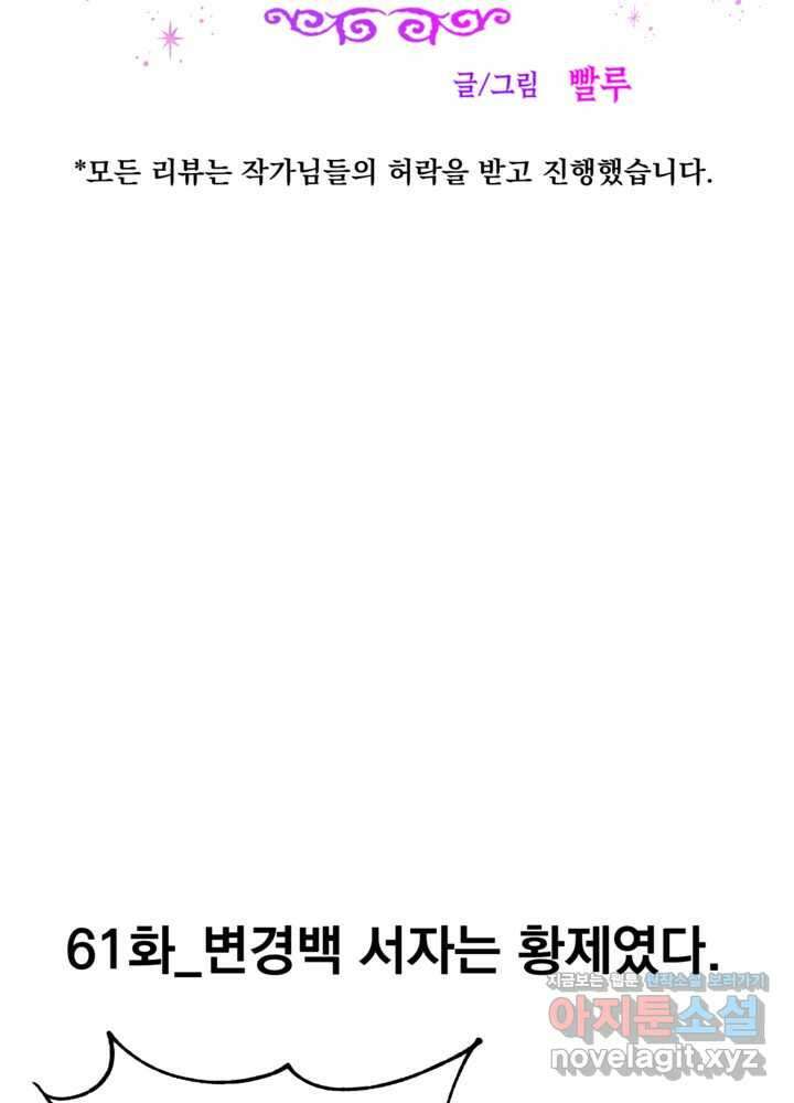 웹툰 작가가 리뷰어로 빙의한 건에 대해 61화 변경백 서자는 황제였다 8