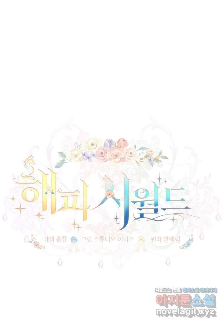 해피 시월드 61화 1