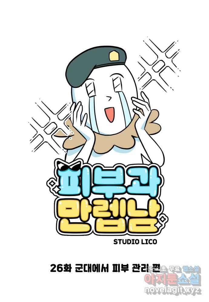 피부과 만렙남 26화 : 군대에서 피부 관리 편 3