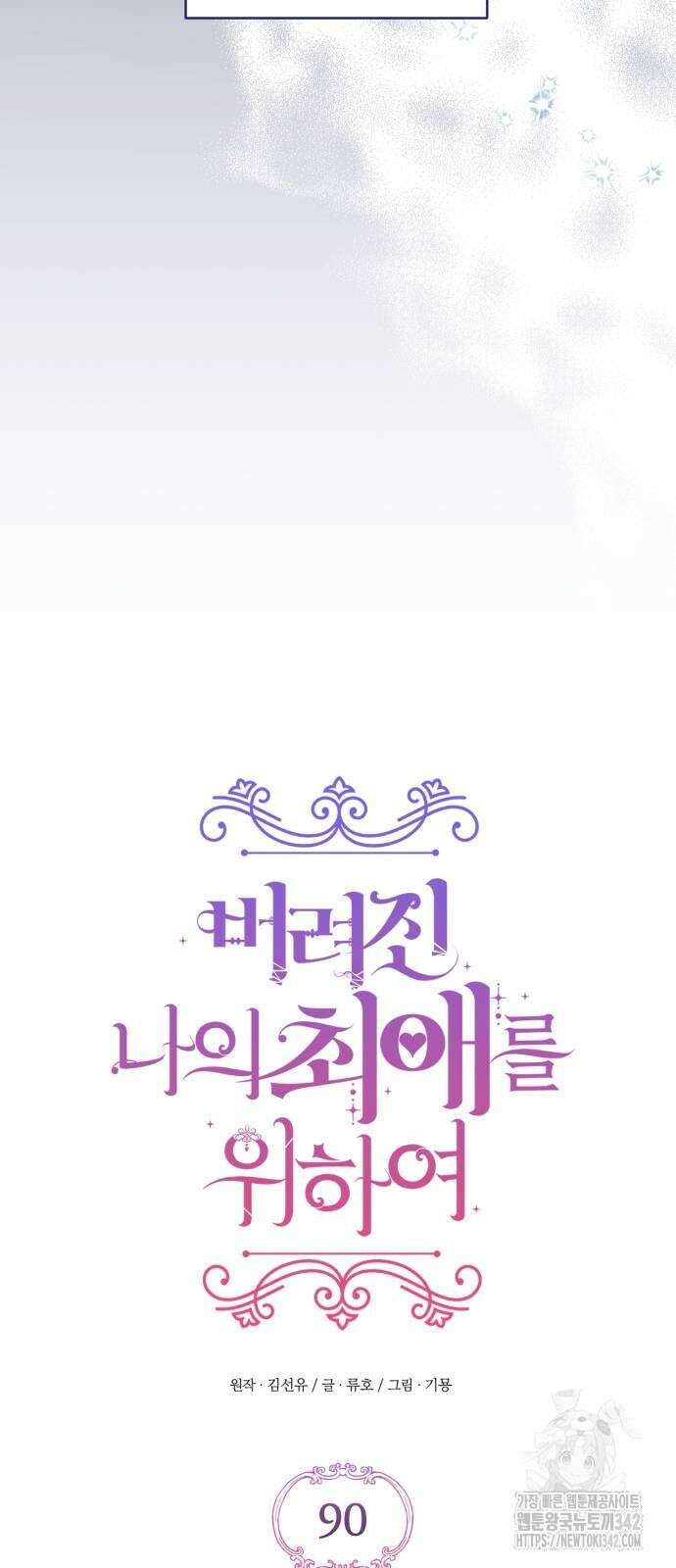 버려진 나의 최애를 위하여 90화 3