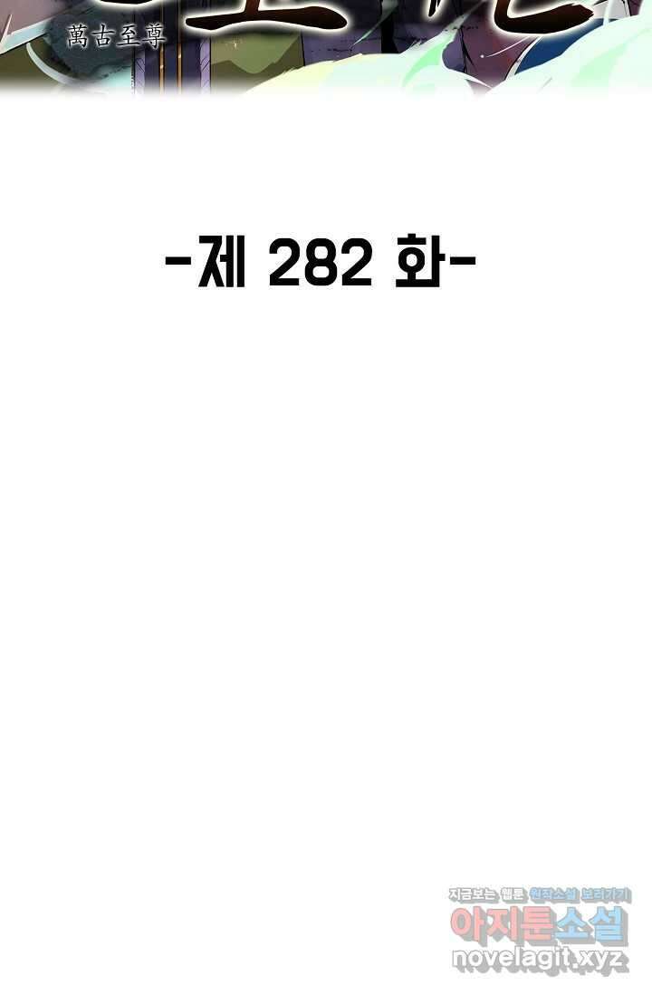 만고지존 282화 2