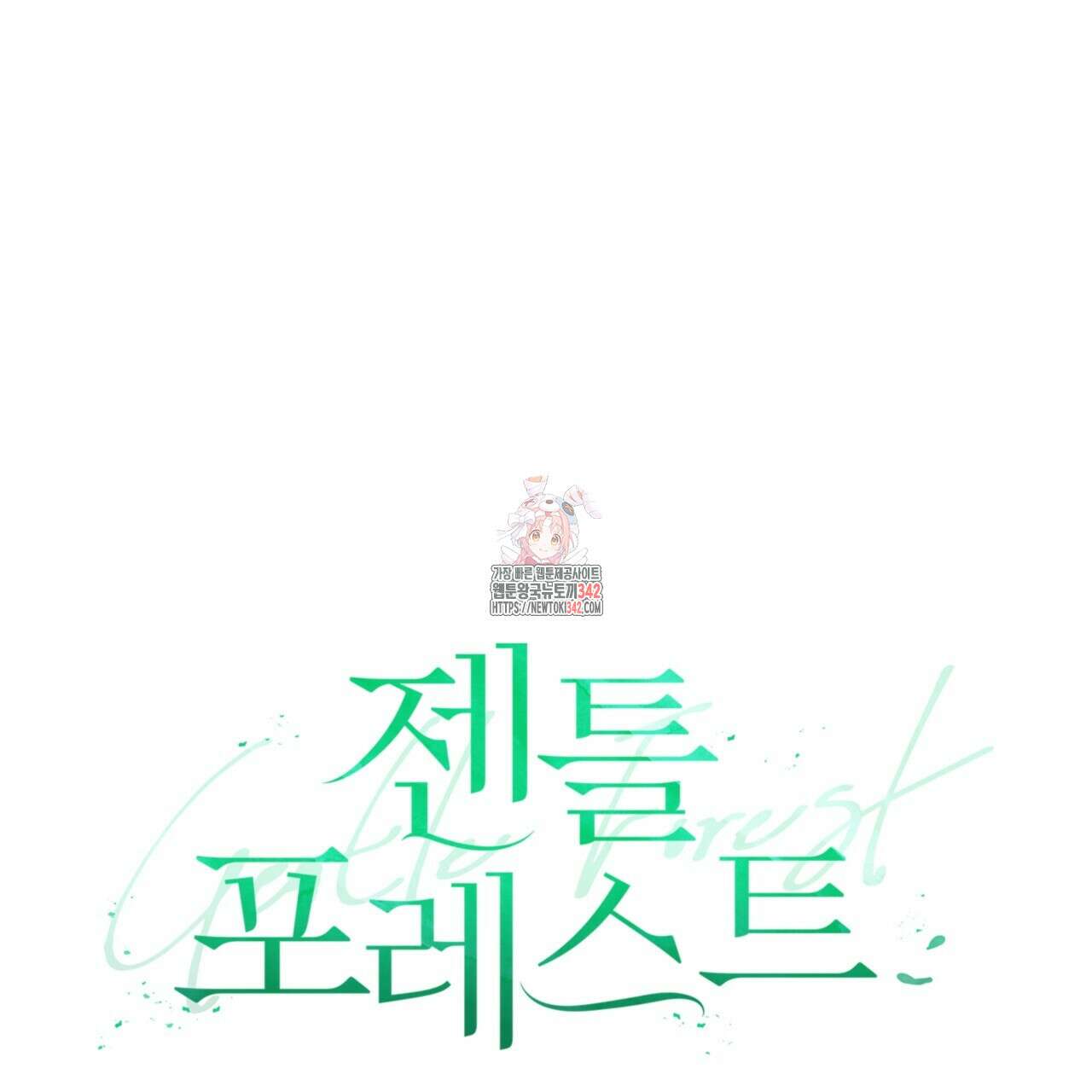 젠틀 포레스트 53화 1