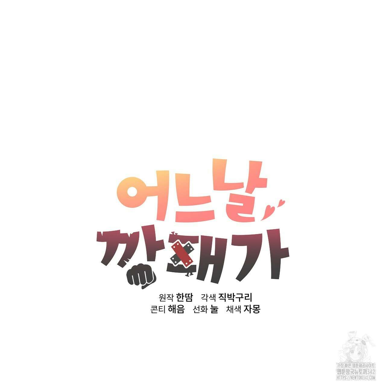 어느 날 깡패가 11화 36