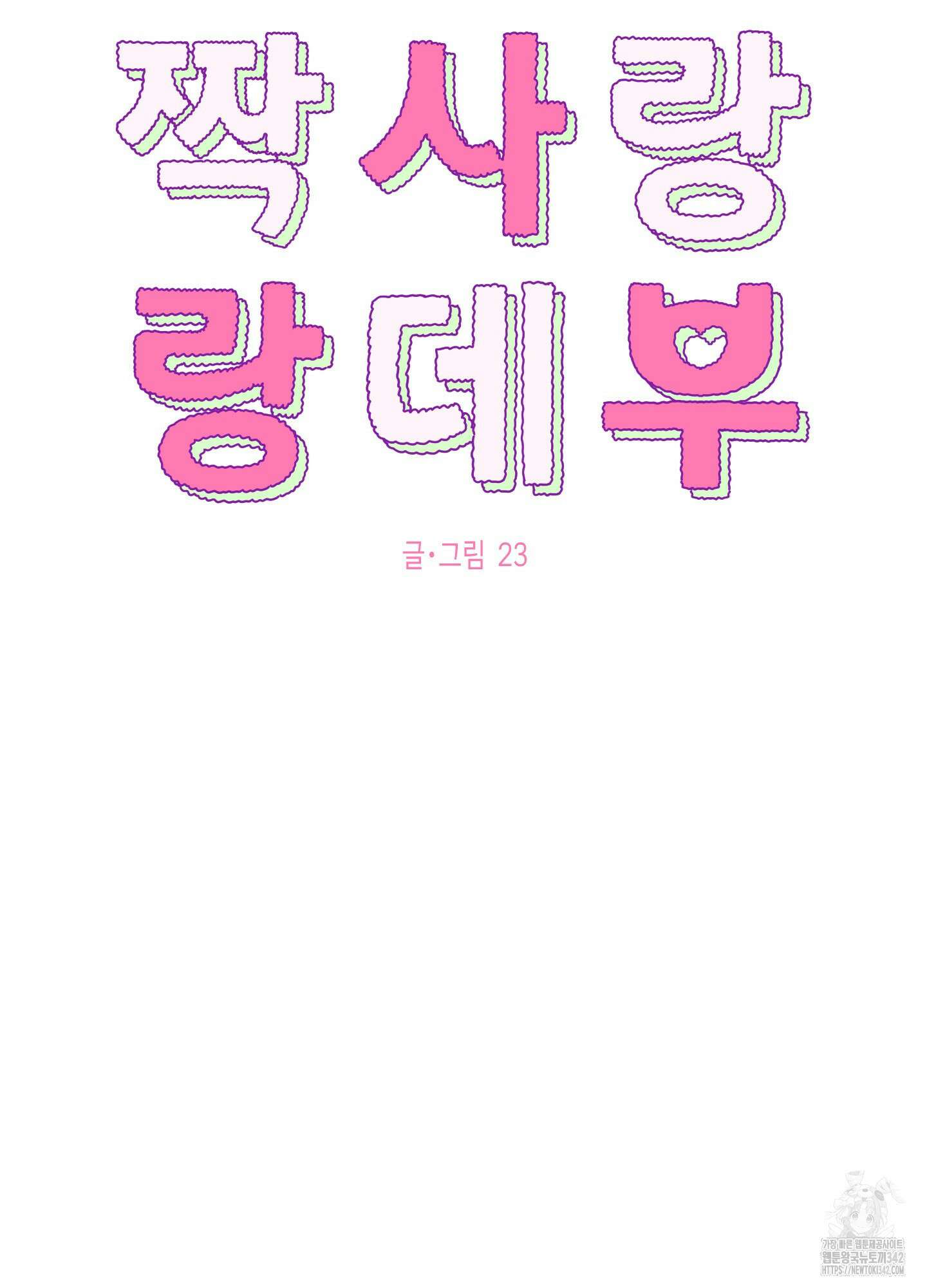 짝사랑 랑데부 5화 16