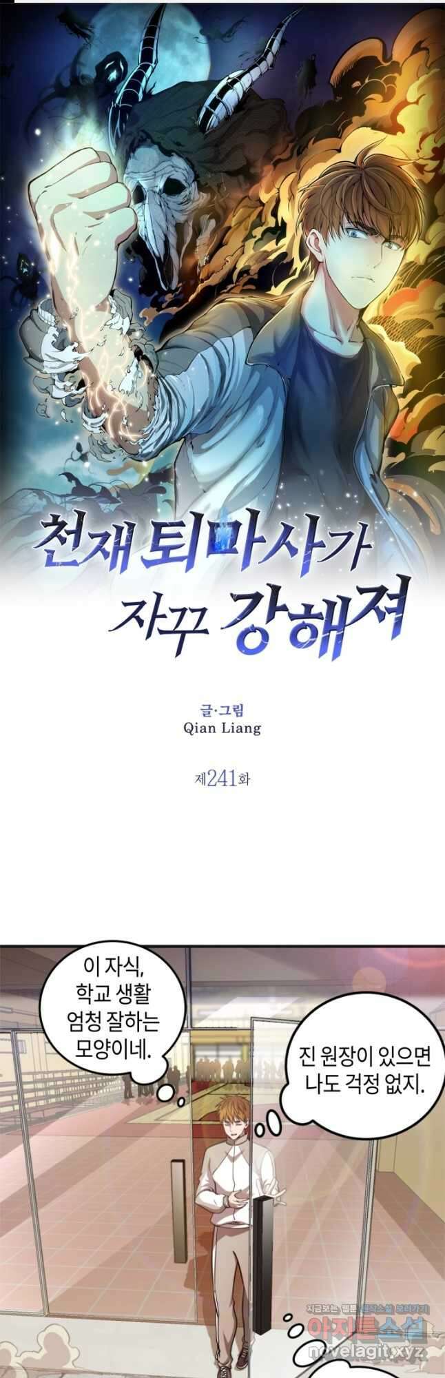 천재 퇴마사가 자꾸 강해져 241화 1